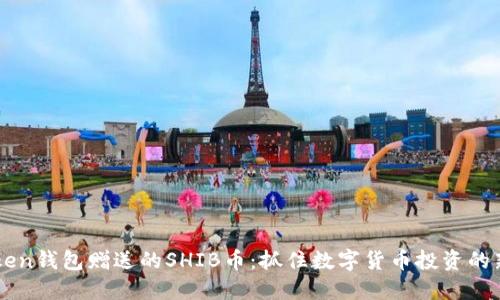 Imtoken钱包赠送的SHIB币：抓住数字货币投资的新机遇