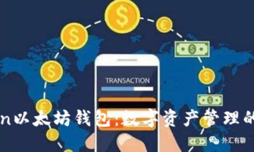 imToken以太坊钱包：数字资产管理的新选择