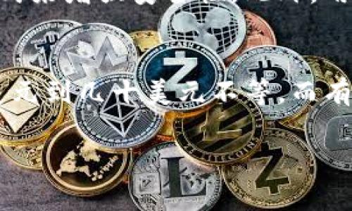 在这里，我将提供一个推广并便于用户查看的和相关内容，但由于字数限制，我将简化请求内容。

和关键词：


  IM钱包空投ICO：如何参与和获取收益/  
 guanjianci IM钱包, 空投, ICO, 加密货币/ guanjianci 
```

介绍：
随着加密货币行业的迅速发展，越来越多的人开始关注如何更好地参与各种项目，获得丰厚利润。而IM钱包的空投和ICO（首次代币发行）项目正是其中一个非常吸引人的方式。本文将深入探讨IM钱包空投ICO的基本概念、参与方式、风险分析以及如何最大化收益等方面。

什么是IM钱包？
IM钱包是一个为用户提供数字资产安全存储和管理功能的应用。它不仅支持主要的加密货币，如比特币和以太坊，还支持多种代币的管理。在IM钱包中，用户可以方便地进行转账、交易以及参与各种区块链项目。

空投（Airdrop）的基本概念
空投是一种市场推广策略，旨在通过将新发行的代币免费分配给用户以提高知名度。通常，项目方会设定一定的条件，比如持有特定代币的用户或参与某个活动的用户，可以获得空投的代币。

ICO（首次代币发行）是什么？
ICO是项目方通过发行代币来筹集资金的方法。参与者可以使用比特币、以太坊或其他加密货币购买这些代币。ICO相当于传统金融中的IPO（首次公开募股），是投资者获取代币和未来收益的机会。

IM钱包空投ICO的参与方式
参与IM钱包的空投或ICO相对简单。步骤通常包括：创建一个IM钱包账户，完成KYC认证，关注项目动态，以及根据官方指引参与空投或ICO购买。

风险分析：如何保护自己的资产
尽管空投和ICO有较高的回报潜力，但投资者也需要警惕风险。由于市场的不确定性和项目的合法性，投资者必须在参与时做好调研和风险评估。

如何最大化收益
要在IM钱包空投和ICO中获得最大收益，用户需要关注项目的基本面、团队背景、社区支持等。参加社区活动、获取信息并及时交易都可以提高收益。

可能相关的问题及详细解答

1. 如何分辨靠谱的ICO项目？
投资者应该首先研究项目的白皮书，了解项目的目标、落地方案和团队背景。其次，检查项目的社区活跃度，比如社交媒体的关注人数、Telegram群组的活跃程度。此外，投资者还要评估项目的技术实现能力和市场需求。如果项目有清晰的路线图和经验丰富的团队，通常可以认为较为可靠。

2. 空投是否真的能带来收益？
绝大多数空投项目都能为用户带来一定的代币收益，然而，这些代币的长期价值往往取决于项目的成功与否。如果项目能够顺利发展，其代币开始在市场流通，那么参与空投的用户将可能获得可观的回报。但若项目失败，代币可能会变得一文不值，因此，空投并非绝对的盈利手段。

3. 如何安全保存获得的加密货币？
获取加密货币后，用户需将其存储在可靠的钱包中。IM钱包提供了一定的安全措施，但是用户也可以考虑使用硬件钱包等冷存储方式来增强安全性。此外，用户需定期更新账户密码，并启用双重认证等安全功能。

4. ICO投资的最低和最高限制通常是什么？
每个ICO项目的规定各不相同，通常在项目的白皮书或官网上会详细列出最低和最高投资限制。一般来说，最低投资金额可能从几美元到几十美元不等，而有些项目则可能设定最高投资限制，以确保更为广泛的投资人参与，但具体数额需要查看每个具体项目的安排。

以上内容是对IM钱包和相关空投ICO的基本介绍，希望能对您有所帮助！如果您需要进一步的信息，欢迎向我询问！