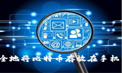 如何安全地将比特币存放在手机钱包中？