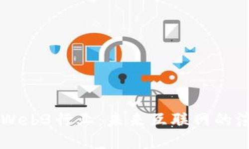 深入探讨Web3行业：未来互联网的演变与潜力