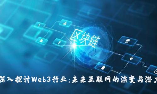 深入探讨Web3行业：未来互联网的演变与潜力