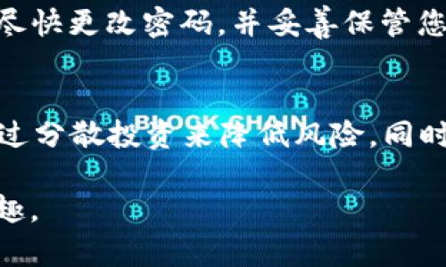 baioti如何在imToken中创建BTC钱包？简单步骤详解/baioti
imToken, BTC钱包, 加密货币, 钱包创建/guanjianci

随着数字货币的普及，越来越多的人开始关注如何安全地存储和管理其资产。比特币（BTC）作为最受欢迎的加密货币之一，对于许多投资者来说，创建一个安全可靠的钱包至关重要。imToken是一款流行的数字货币钱包，支持多种加密货币的存储和管理，其中包括比特币。在本篇文章中，我们将详细介绍如何在imToken中创建BTC钱包，并为您提供关于数字资产管理的重要信息。

一、imToken简介
imToken是一款优秀的移动端数字货币钱包，最初发布于2016年，现已成为全球用户广泛使用的数字资产管理工具。其核心功能包括支持多种类型的加密资产、去中心化交易所、DApp浏览器以及多重签名等。imToken通过安全的技术方案，提供了用户友好的界面，使得即使是新手也能够轻松上手。

二、为什么选择imToken钱包？
选择imToken钱包的原因有很多。首先，它支持多种类型的加密资产，用户可以在同一个钱包中管理不同的币种。此外，imToken还提供了便捷的资产交换服务，用户可以轻松地在币种之间进行交易。而且，imToken非常注重安全性，采用了多重安全防护措施，对用户的数字资产提供了强有力的保障。

三、如何在imToken中创建BTC钱包？
创建BTC钱包的过程相对简单。以下是详细步骤：
ol
listrong下载imToken应用/strong：首先，在智能手机上下载imToken应用。如果您使用的是iOS设备，可以在App Store中搜索“imToken”，如果是Android设备，您可以在官方网站下载APK文件。/li
listrong注册账户/strong：打开imToken应用后，您将看到一个欢迎页面。根据提示创建一个新账户，请选择“创建钱包”。/li
listrong设置密码/strong：为您的钱包设置一个安全的密码。这一步是至关重要的，因为它能够保护您的数字资产，建议使用字母、数字和符号的组合。/li
listrong备份助记词/strong：成功设置密码后，imToken会生成一组助记词。请务必将这组助记词妥善保存，不要分享给其他人，因为它可以用来恢复您的钱包。/li
listrong创建BTC钱包/strong：在钱包界面中，您可以选择“添加钱包”，然后选择“比特币”。此时，您的BTC钱包就创建成功了。/li
listrong开始使用/strong：接下来，您可以向您的BTC钱包中充值或者发送比特币，也可以查看您的交易记录和资产余额。/li
/ol

四、如何确保您的BTC安全
虽然imToken为用户提供了一定的安全保障，但用户自身的一些安全措施也是非常重要的。这里有几个建议：
ol
listrong定期备份助记词/strong：一旦您创建了钱包，请务必妥善保存助记词，并定期备份，以避免在设备丢失或损坏时无法找回钱包。/li
listrong启用双重认证/strong：如果您的钱包支持双重认证功能，请务必开启，以增加安全性。/li
listrong不随便点击链接/strong：在使用钱包时，请警惕各种可能的钓鱼链接，绝不要随便点击陌生链接。/li
listrong定期更新应用/strong：保持imToken钱包应用更新，确保您使用的是最新版本，享受最新的安全防护措施。/li
/ol

五、imToken的常见问题解答
在使用imToken过程中，用户可能会遇到一些常见问题，以下是四个可能的相关问题及其详细解答：

1. imToken支持哪些主流币种？
imToken不仅支持比特币，还支持许多主流的加密资产。在创建钱包时，用户可以选择存储以太坊（ETH）、ERC20代币、EOS等。对于每种币种，imToken都有专门的支持页面，用户可以快速查询当前币种的数据和相关信息。此外，imToken还支持去中心化交易，用户可以在钱包中直接进行代币交换，无需使用外部交易所。

2. 怎样安全地分享我的BTC钱包地址？
分享您的比特币钱包地址是区块链交易中的常见操作。正确分享的方法是通过安全的渠道向需要的人发送地址，尽量避免通过未加密的消息应用分享。同时，注意验证对方的身份，以确保其为真正的接收者。使用二维码的方式也是一个安全且方便的方法，您只需将二维码发送给对方，对方便可扫描获取纸质或电子记录。此外，确保分享的仅为您的钱包地址，而不是助记词或私钥，后者应绝对保密。

3. 如果我忘记了imToken的密码，应该怎么办？
如果您忘记了imToken钱包的密码，您将无法直接恢复登录，但有助记词的备份可以帮助您恢复钱包。首先，下载并安装新的imToken应用，选择“恢复钱包”，输入备份助记词即可恢复访问。同时，建议在恢复后尽快更改密码，并妥善保管您的助记词，避免今后出现类似情况。此外，一些用户可能会选择使用第三方的加密工具来助力保护密码，确保其安全性。

4. 对于新手用户，如何选择数字货币投资策略？
数字货币的投资策略并没有放之四海而皆准的答案，但有几个建议可以帮助新手用户进行有效的投资。在选择投资策略时，首先要了解市场的波动性和风险，制定合理的投资目标。此外，建议少量多次投资，通过分散投资来降低风险。同时，积极学习市场资讯和技术分析，有助于做出合理的投资决策。对于新手而言，保持长远的投资视野，避免盲目追涨和恐慌售卖，也极为重要。建议关注如NUMBERS等数字货币工具，帮助作出更明智的投资选择。

综上所述，通过imToken创建BTC钱包的过程并不复杂，只要遵循以上步骤并保持谨慎，您就可以安全地管理您的比特币资产。记住，数字货币投资存在风险，理性投资、量入为出，才能更好地享受数字货币的乐趣。