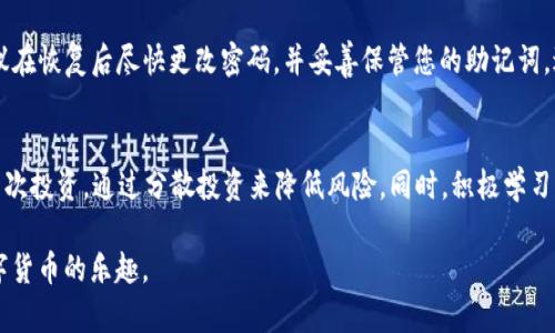 baioti如何在imToken中创建BTC钱包？简单步骤详解/baioti
imToken, BTC钱包, 加密货币, 钱包创建/guanjianci

随着数字货币的普及，越来越多的人开始关注如何安全地存储和管理其资产。比特币（BTC）作为最受欢迎的加密货币之一，对于许多投资者来说，创建一个安全可靠的钱包至关重要。imToken是一款流行的数字货币钱包，支持多种加密货币的存储和管理，其中包括比特币。在本篇文章中，我们将详细介绍如何在imToken中创建BTC钱包，并为您提供关于数字资产管理的重要信息。

一、imToken简介
imToken是一款优秀的移动端数字货币钱包，最初发布于2016年，现已成为全球用户广泛使用的数字资产管理工具。其核心功能包括支持多种类型的加密资产、去中心化交易所、DApp浏览器以及多重签名等。imToken通过安全的技术方案，提供了用户友好的界面，使得即使是新手也能够轻松上手。

二、为什么选择imToken钱包？
选择imToken钱包的原因有很多。首先，它支持多种类型的加密资产，用户可以在同一个钱包中管理不同的币种。此外，imToken还提供了便捷的资产交换服务，用户可以轻松地在币种之间进行交易。而且，imToken非常注重安全性，采用了多重安全防护措施，对用户的数字资产提供了强有力的保障。

三、如何在imToken中创建BTC钱包？
创建BTC钱包的过程相对简单。以下是详细步骤：
ol
listrong下载imToken应用/strong：首先，在智能手机上下载imToken应用。如果您使用的是iOS设备，可以在App Store中搜索“imToken”，如果是Android设备，您可以在官方网站下载APK文件。/li
listrong注册账户/strong：打开imToken应用后，您将看到一个欢迎页面。根据提示创建一个新账户，请选择“创建钱包”。/li
listrong设置密码/strong：为您的钱包设置一个安全的密码。这一步是至关重要的，因为它能够保护您的数字资产，建议使用字母、数字和符号的组合。/li
listrong备份助记词/strong：成功设置密码后，imToken会生成一组助记词。请务必将这组助记词妥善保存，不要分享给其他人，因为它可以用来恢复您的钱包。/li
listrong创建BTC钱包/strong：在钱包界面中，您可以选择“添加钱包”，然后选择“比特币”。此时，您的BTC钱包就创建成功了。/li
listrong开始使用/strong：接下来，您可以向您的BTC钱包中充值或者发送比特币，也可以查看您的交易记录和资产余额。/li
/ol

四、如何确保您的BTC安全
虽然imToken为用户提供了一定的安全保障，但用户自身的一些安全措施也是非常重要的。这里有几个建议：
ol
listrong定期备份助记词/strong：一旦您创建了钱包，请务必妥善保存助记词，并定期备份，以避免在设备丢失或损坏时无法找回钱包。/li
listrong启用双重认证/strong：如果您的钱包支持双重认证功能，请务必开启，以增加安全性。/li
listrong不随便点击链接/strong：在使用钱包时，请警惕各种可能的钓鱼链接，绝不要随便点击陌生链接。/li
listrong定期更新应用/strong：保持imToken钱包应用更新，确保您使用的是最新版本，享受最新的安全防护措施。/li
/ol

五、imToken的常见问题解答
在使用imToken过程中，用户可能会遇到一些常见问题，以下是四个可能的相关问题及其详细解答：

1. imToken支持哪些主流币种？
imToken不仅支持比特币，还支持许多主流的加密资产。在创建钱包时，用户可以选择存储以太坊（ETH）、ERC20代币、EOS等。对于每种币种，imToken都有专门的支持页面，用户可以快速查询当前币种的数据和相关信息。此外，imToken还支持去中心化交易，用户可以在钱包中直接进行代币交换，无需使用外部交易所。

2. 怎样安全地分享我的BTC钱包地址？
分享您的比特币钱包地址是区块链交易中的常见操作。正确分享的方法是通过安全的渠道向需要的人发送地址，尽量避免通过未加密的消息应用分享。同时，注意验证对方的身份，以确保其为真正的接收者。使用二维码的方式也是一个安全且方便的方法，您只需将二维码发送给对方，对方便可扫描获取纸质或电子记录。此外，确保分享的仅为您的钱包地址，而不是助记词或私钥，后者应绝对保密。

3. 如果我忘记了imToken的密码，应该怎么办？
如果您忘记了imToken钱包的密码，您将无法直接恢复登录，但有助记词的备份可以帮助您恢复钱包。首先，下载并安装新的imToken应用，选择“恢复钱包”，输入备份助记词即可恢复访问。同时，建议在恢复后尽快更改密码，并妥善保管您的助记词，避免今后出现类似情况。此外，一些用户可能会选择使用第三方的加密工具来助力保护密码，确保其安全性。

4. 对于新手用户，如何选择数字货币投资策略？
数字货币的投资策略并没有放之四海而皆准的答案，但有几个建议可以帮助新手用户进行有效的投资。在选择投资策略时，首先要了解市场的波动性和风险，制定合理的投资目标。此外，建议少量多次投资，通过分散投资来降低风险。同时，积极学习市场资讯和技术分析，有助于做出合理的投资决策。对于新手而言，保持长远的投资视野，避免盲目追涨和恐慌售卖，也极为重要。建议关注如NUMBERS等数字货币工具，帮助作出更明智的投资选择。

综上所述，通过imToken创建BTC钱包的过程并不复杂，只要遵循以上步骤并保持谨慎，您就可以安全地管理您的比特币资产。记住，数字货币投资存在风险，理性投资、量入为出，才能更好地享受数字货币的乐趣。