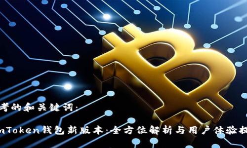 思考的和关键词:
imToken钱包新版本:全方位解析与用户体验提升