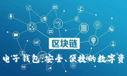 比特币中国电子钱包：安全、便捷的数字资产管理之道