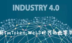 全面解析ImToken：Web3时代的