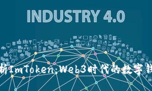 全面解析ImToken：Web3时代的数字钱包先锋