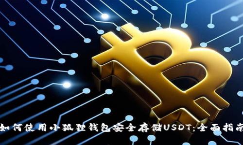 如何使用小狐狸钱包安全存储USDT：全面指南