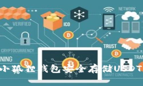 如何使用小狐狸钱包安全存储USDT：全面指南