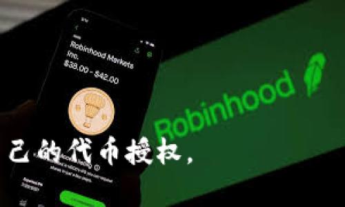 如何在imToken钱包中开启代币授权，安全管理您的数字资产

imToken钱包, 代币授权, 数字资产安全, 区块链钱包/guanjianci

在数字货币和区块链技术飞速发展的今天，安全管理自己的数字资产已经成为每一个投资者不可忽视的重要任务。imToken钱包作为一个广受欢迎的数字钱包，具备了多种功能，其中“代币授权”便是一个关键组成部分。本文将详细介绍什么是代币授权、如何在imToken钱包中开启代币授权，以及代币授权的安全管理策略等。此外，我们还将回答一些与代币授权相关的问题，以帮助用户更好地理解和使用imToken钱包。

什么是代币授权？
代币授权是指用户给某个智能合约或去中心化应用（DApp）授予一定数量的代币使用权限。这意味着用户为了完成某些特定操作，实际上是将自己的代币“暂时借出”给特定合约或应用。这种机制常常用于DeFi（去中心化金融）和各种基于区块链的应用中。比如，在进行流动性挖矿、借贷或交易时，用户需要先授权合约使用他们的代币。

在区块链技术中，代币授权对于流动性和交互性有着重要意义，使得用户能够在不同的平台或应用间操作，同时确保自己的资产不会被随意使用。也因此，理解如何在imToken钱包中进行代币授权，能够帮助用户更好地利用其数字资产。

如何在imToken钱包中开启代币授权？
在imToken钱包中开启代币授权的步骤相对简单，以下是详细操作步骤：
ol
    li打开imToken钱包App，登录您的账户。/li
    li在主界面选择您希望授权的代币（比如ETH、USDT等）。/li
    li点击该代币之后，找到“授权”或“授权管理”选项。通常这个选项可以在“转账”或“资产管理”的相关页面中找到。/li
    li在授权页面中，您需要输入要授权的数量以及目标合约地址（即您想要将代币授权给的智能合约地址）。/li
    li确认信息无误后，点击“确认”进行交易，这时钱包会提示您进行费用确认。/li
    li支付相应的交易费用后，等待交易确认，授权即完成。/li
/ol

代币授权的注意事项
在进行代币授权时，用户需特别注意以下几方面：

ul
    li**核实合约地址**：在进行授权前，确保您输入的合约地址是正确的、合法的，并且该合约是您信任的。错误的合约地址可能导致资产的失去。/li
    li**谨慎选择授权额度**：千万不要随意授权过多额度，建议根据实际需求进行合理授权，尤其是在初次使用不熟悉的合约时，控制额度可以降低风险。/li
    li**定期检查授权情况**：建议定期检查自己在各个合约中授权的代币数量，对于不再需要授权的合约，及时进行撤销，以免此后有人利用这些授权进行盗取。/li
/ul

代币授权的安全管理策略
确保代币授权的安全是用户管理数字资产中至关重要的部分。以下是一些可以参考的安全管理策略：

ol
    li**使用冷钱包存储大额资产**：对于长期持有或大额的数字资产，建议使用冷钱包（如硬件钱包）进行存储，避免直接在热钱包中授权。/li
    li**多签名管理**：对于大额交易或者频繁的操作，建议使用多签名钱包技术，增加安全层级。/li
    li**保持应用更新**：保持imToken钱包的版本为最新状态，确保拥有最新的安全功能和漏洞修复。/li
    li**教育自己**：了解相关的区块链知识和安全常识，提升自身的防范意识。/li
/ol

相关问题讨论

1. 如何知道我授权的代币是否安全？
在进行代币授权时，安全性是最主要的考虑因素。通常，可以通过以下几方面来判断授权的安全性：
ul
    li**合约的审计报告**：查看具体合约的相关审计报告，以及是否有其他用户使用该合约的反馈与评价。如果合约具备较强的信誉，安全性会相对更高。/li
    li**社区反馈**：在相关社区（例如Reddit、Twitter等）中，关注该代币或合约的讨论，获取用户的经验分享，可以帮助识别潜在风险。/li
    li**使用知名度高的合约**：尽量使用那些在行业内具有良好声誉和知名度的合约，这些合约往往经历过更严格的测试和审计。/li
/ul

2. 授权过的代币能否撤销？
是的，用户在imToken钱包中可以对已授权的代币进行撤销操作。撤销授权的过程也相对简单，但步骤如下：
ol
    li在imToken钱包中找到已授权的代币。/li
    li进入授权管理页面，查看当前已授权合约和额度。/li
    li选择您希望撤销的合约，点击撤销授权按钮。/li
    li确认信息，支付相关交易费用。/li
    li等待交易确认，授权撤销完成。/li
/ol

撤销授权可以有效降低用户的风险，尤其是在不再需要使用某个DApp或服务时。建议定期进行代币授权的审查和管理，以保持资产的安全性。

3. 为什么很多用户在使用imToken钱包的代币授权时没有谨慎对待？
使用imToken钱包时，有些用户并没有审慎对待代币授权，原因主要有以下几点：
ul
    li**信息不对称**：很多用户对区块链和数字资产的理解有限，对代币授权的重要性认识不足，缺乏相关知识的用户很容易在不知情的情况下进行操作。/li
    li**操作简单**：imToken钱包的代币授权操作界面友好，用户在完成授权时没有对每一个步骤进行深入理解，因而放松了警惕。/li
    li**隐性风险**：用户对智能合约的理解常存在误区，认为只要是有名的DApp就一定安全，而实际上任何合约均可能存在漏洞。/li
/ul

因此，提高用户的安全意识和区块链知识是非常重要的，理解代币授权的原理和相关安全性，将有助于增强用户的风险防范能力。

4. imToken钱包的代币授权与其他钱包相比有何优势？
相较于其他钱包，imToken钱包在代币授权方面具有以下优势：
ul
    li**用户友好界面**：imToken钱包提供简洁、直观的用户界面，令用户在进行代币授权时能够轻松导航，降低了使用门槛。/li
    li**多种功能集成**：imToken钱包不仅支持代币授权，还能够进行资产管理、交易、以及与DApp的直接交互，用户只需一个钱包即可满足多种需求。/li
    li**社区支持与文档**：imToken钱包的用户社区活跃，提供丰富的使用教程和技术支持，帮助用户在遇到问题时能够快速解决。/li
/ul

综上所述，imToken钱包的代币授权功能值得用户深入了解，并通过合理的安全管理策略来保障自身的数字资产安全。希望本文的分享能够帮助用户更好地利用imToken钱包的优势，安全地管理自己的代币授权。