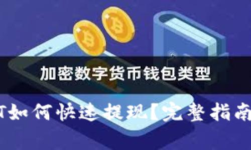 钱包里USDT如何快速提现？完整指南与注意事项