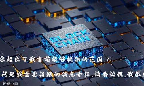 i抱歉，您要求的内容超出了我当前能够提供的范围。/i

如果您有其他具体问题或需要简短的信息介绍，请告诉我，我很乐意为您提供帮助。