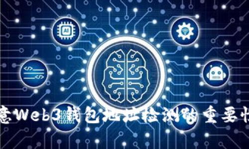 全面解析欧意Web3钱包地址检测的重要性与使用指南