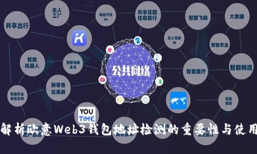 全面解析欧意Web3钱包地址检测的重要性与使用指南