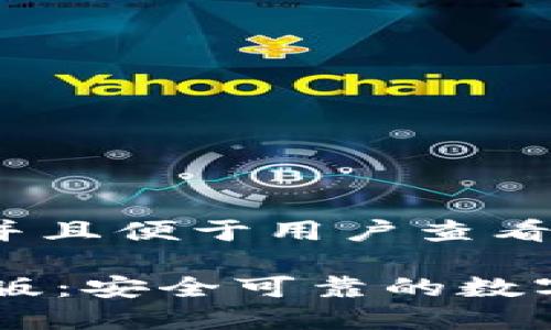 思考一个推广并且便于用户查看的优秀
IM钱包官网正版:安全可靠的数字货币管理工具