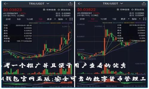 思考一个推广并且便于用户查看的优秀

IM钱包官网正版：安全可靠的数字货币管理工具