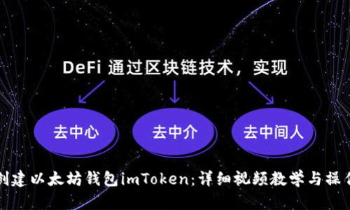 如何创建以太坊钱包imToken：详细视频教学与操作指南