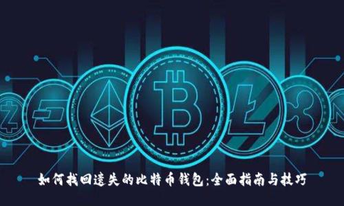 如何找回遗失的比特币钱包：全面指南与技巧