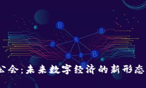 Web3公会：未来数字经济的新形态与机遇