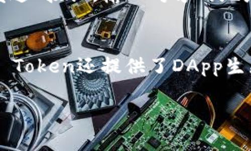    IM Token钱包的功能和应用全解析  / 

 guanjianci  IM Token, 数字钱包, 加密货币, 区块链  /guanjianci 

IM Token钱包是一种基于区块链技术的数字资产管理工具，随着区块链技术的不断发展，数字货币逐渐走进了人们的生活。IM Token不仅仅是一个存储和管理数字资产的工具，它还具有多种实用功能，能够为用户提供便捷的数字资产管理体验。本文将详细介绍IM Token钱包的用途、特点以及未来的应用前景。

一、IM Token钱包是什么？
IM Token钱包是一种去中心化的加密货币钱包，旨在帮助用户安全、便捷地管理和交易数字资产。该钱包不仅支持以太坊和多个ERC20代币，还具备良好的用户体验。IM Token钱包主要由IM Blockchain团队开发，目标是为全球用户提供一个安全、简单的数字资产管理工具。

二、IM Token钱包的基本功能
IM Token钱包的基本功能多种多样，涵盖了数字资产的存储、发送、接收以及交易等多方面的需求。
1. 实时资产管理：用户可以通过IM Token钱包随时查看自己的数字资产情况，包括资产种类、数量、实时行情等。
2. 资产发送与接收：IM Token钱包支持用户间的快速转账，无论是发送或接收数字资产，都可以在几分钟内完成。
3. DApp接入：IM Token钱包与多种去中心化应用（DApp）进行了深度整合，用户可以通过钱包直接访问去中心化交换、借贷、游戏等各种应用。
4. 安全性保障：IM Token钱包采用了国际领先的安全技术，包括私钥本地加密、助记词备份等方式，确保用户的资产安全。

三、IM Token钱包的使用场景
世人对区块链和数字资产的认知日益增强，IM Token钱包在多个使用场景中大放异彩。
1. 数字资产投资：用户可以通过IM Token钱包对多种加密货币进行投资，IM Token支持实时行情查看，便于用户做出投资决策。
2. 个人储蓄：作为一种去中心化的资产储存工具，IM Token钱包成为越来越多用户的数字资产储蓄选择，避免了传统银行的控制。
3. 在线购物：随着越来越多的商家开始接受加密货币支付，IM Token钱包用户可以用数字资产方便地进行在线购物。
4. 参与社区治理：许多基于Ethereum的项目允许其代币持有者参与治理决策，IM Token钱包使得用户能方便参与投票和提案。

四、IM Token钱包的优势
IM Token钱包有许多独特的优势，使其在市场上备受欢迎。
1. 用户友好：IM Token注重用户体验，其界面设计简洁易懂，即使是初学者也能轻松上手。
2. 多链支持：IM Token不仅支持以太坊和ERC20代币，还有越来越多的公链资产逐渐被整合进来，例如比特币、EOS等。
3. 生态系统丰富：IM Token钱包内置了DApp浏览器，用户可以方便地访问多个去中心化应用。
4. 持续创新：IM Token团队不断跟进区块链技术的发展，定期推出新功能和产品以增强用户体验。

五、IM Token钱包的未来发展
随着区块链技术不断完善以及数字资产的广泛应用，IM Token钱包未来的发展潜力巨大。
1. 生态系统拓展：IM Token钱包将会继续扩展其支持的区块链，整合更多去中心化应用，创建更加丰富的DApp生态环境。
2. 安全性提升：未来钱包在安全性方面会有更多的技术更新，确保用户资产的安全。
3. 用户教育：IM Token也将逐步开展用户教育项目，提高用户对数字资产的认知，增强用户的安全意识。
4. 社区参与：IM Token未来将会更加重视社区建设，与用户进行更深层次的互动，让用户参与到钱包的进一步开发和规划中。

相关问题探讨
问题一：IM Token钱包安全吗？
IM Token钱包的安全性是用户最关心的问题之一。相较于其它数字货币钱包，IM Token采用了多重安全措施，确保用户资产的安全。首先，IM Token的钱包私钥是本地生成和保存的，用户在使用过程中不需要将私钥上传到服务器，减少了被攻击的风险。其次，IM Token提供了助记词和密码保护，确保即使对于不熟悉技术的用户，也能方便地备份和恢复钱包。最后，IM Token团队还持续关注网络安全动态，定期更新安全算法和技术，确保钱包的安全性。

问题二：IM Token支持哪些加密货币？
IM Token最初以以太坊及其代币为基础，随着用户需求的增加，IM Token逐步扩展了支持的币种。除了以太坊，IM Token还支持比特币、EOS、TRON等多个主流加密货币，用户可以在同一个钱包中管理多种资产。这一特性使得IM Token成为了一个多功能的数字资产管理工具，极大提升了用户的便利性。用户可以轻松查看和管理所有资产，而无需在不同平台之间切换。而且，IM Token还在不断增加支持的币种，用户可以关注官方动态，第一时间获取信息。

问题三：如何使用IM Token钱包进行交易？
使用IM Token钱包进行交易十分方便，用户只需按照以下步骤即可完成。首先，用户需在应用商店下载安装IM Token，完成功能注册。注册完成后，用户可以通过导入助记词或创建新钱包实现资产的管理。在添加资产完成后，用户在进行交易时，只需要找到“转账”或“发送”按钮，输入对方的地址和转账金额，确认无误后点击确认即可完成交易。此外，IM Token钱包还支持DApp交易，用户可以直接通过内嵌的DApp浏览器进行交易和资产交换，享受更多的去中心化金融服务。因此，无论是日常转账或者DeFi操作，IM Token钱包都能为用户提供便捷的解决方案。

问题四：IM Token钱包与其他钱包相比有哪些差异？
IM Token钱包与市场上其他钱包相比，有许多独特的特点。首先，IM Token钱包的界面设计非常友好，即使是小白用户也能较快上手。其次，IM Token对多链的支持让其在市场中脱颖而出，用户可以在一个钱包中管理多个区块链的资产，而不用下载多个应用。此外，IM Token还提供了DApp生态系统，用户可以通过钱包直接访问去中心化应用，享受更加丰富的数字金融服务。最后，IM Token团队在社区建设和用户教育方面也做了大量工作，与用户保持紧密联系，这是其他钱包所不具备的优势。

综上所述，IM Token钱包是一款功能全面且用户友好的数字资产管理工具，它在安全性、多链支持、用户体验等方面均表现优异。随着区块链技术的发展，IM Token钱包也将持续创新，满足用户日益增长的需求。