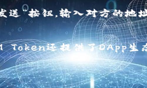    IM Token钱包的功能和应用全解析  / 

 guanjianci  IM Token, 数字钱包, 加密货币, 区块链  /guanjianci 

IM Token钱包是一种基于区块链技术的数字资产管理工具，随着区块链技术的不断发展，数字货币逐渐走进了人们的生活。IM Token不仅仅是一个存储和管理数字资产的工具，它还具有多种实用功能，能够为用户提供便捷的数字资产管理体验。本文将详细介绍IM Token钱包的用途、特点以及未来的应用前景。

一、IM Token钱包是什么？
IM Token钱包是一种去中心化的加密货币钱包，旨在帮助用户安全、便捷地管理和交易数字资产。该钱包不仅支持以太坊和多个ERC20代币，还具备良好的用户体验。IM Token钱包主要由IM Blockchain团队开发，目标是为全球用户提供一个安全、简单的数字资产管理工具。

二、IM Token钱包的基本功能
IM Token钱包的基本功能多种多样，涵盖了数字资产的存储、发送、接收以及交易等多方面的需求。
1. 实时资产管理：用户可以通过IM Token钱包随时查看自己的数字资产情况，包括资产种类、数量、实时行情等。
2. 资产发送与接收：IM Token钱包支持用户间的快速转账，无论是发送或接收数字资产，都可以在几分钟内完成。
3. DApp接入：IM Token钱包与多种去中心化应用（DApp）进行了深度整合，用户可以通过钱包直接访问去中心化交换、借贷、游戏等各种应用。
4. 安全性保障：IM Token钱包采用了国际领先的安全技术，包括私钥本地加密、助记词备份等方式，确保用户的资产安全。

三、IM Token钱包的使用场景
世人对区块链和数字资产的认知日益增强，IM Token钱包在多个使用场景中大放异彩。
1. 数字资产投资：用户可以通过IM Token钱包对多种加密货币进行投资，IM Token支持实时行情查看，便于用户做出投资决策。
2. 个人储蓄：作为一种去中心化的资产储存工具，IM Token钱包成为越来越多用户的数字资产储蓄选择，避免了传统银行的控制。
3. 在线购物：随着越来越多的商家开始接受加密货币支付，IM Token钱包用户可以用数字资产方便地进行在线购物。
4. 参与社区治理：许多基于Ethereum的项目允许其代币持有者参与治理决策，IM Token钱包使得用户能方便参与投票和提案。

四、IM Token钱包的优势
IM Token钱包有许多独特的优势，使其在市场上备受欢迎。
1. 用户友好：IM Token注重用户体验，其界面设计简洁易懂，即使是初学者也能轻松上手。
2. 多链支持：IM Token不仅支持以太坊和ERC20代币，还有越来越多的公链资产逐渐被整合进来，例如比特币、EOS等。
3. 生态系统丰富：IM Token钱包内置了DApp浏览器，用户可以方便地访问多个去中心化应用。
4. 持续创新：IM Token团队不断跟进区块链技术的发展，定期推出新功能和产品以增强用户体验。

五、IM Token钱包的未来发展
随着区块链技术不断完善以及数字资产的广泛应用，IM Token钱包未来的发展潜力巨大。
1. 生态系统拓展：IM Token钱包将会继续扩展其支持的区块链，整合更多去中心化应用，创建更加丰富的DApp生态环境。
2. 安全性提升：未来钱包在安全性方面会有更多的技术更新，确保用户资产的安全。
3. 用户教育：IM Token也将逐步开展用户教育项目，提高用户对数字资产的认知，增强用户的安全意识。
4. 社区参与：IM Token未来将会更加重视社区建设，与用户进行更深层次的互动，让用户参与到钱包的进一步开发和规划中。

相关问题探讨
问题一：IM Token钱包安全吗？
IM Token钱包的安全性是用户最关心的问题之一。相较于其它数字货币钱包，IM Token采用了多重安全措施，确保用户资产的安全。首先，IM Token的钱包私钥是本地生成和保存的，用户在使用过程中不需要将私钥上传到服务器，减少了被攻击的风险。其次，IM Token提供了助记词和密码保护，确保即使对于不熟悉技术的用户，也能方便地备份和恢复钱包。最后，IM Token团队还持续关注网络安全动态，定期更新安全算法和技术，确保钱包的安全性。

问题二：IM Token支持哪些加密货币？
IM Token最初以以太坊及其代币为基础，随着用户需求的增加，IM Token逐步扩展了支持的币种。除了以太坊，IM Token还支持比特币、EOS、TRON等多个主流加密货币，用户可以在同一个钱包中管理多种资产。这一特性使得IM Token成为了一个多功能的数字资产管理工具，极大提升了用户的便利性。用户可以轻松查看和管理所有资产，而无需在不同平台之间切换。而且，IM Token还在不断增加支持的币种，用户可以关注官方动态，第一时间获取信息。

问题三：如何使用IM Token钱包进行交易？
使用IM Token钱包进行交易十分方便，用户只需按照以下步骤即可完成。首先，用户需在应用商店下载安装IM Token，完成功能注册。注册完成后，用户可以通过导入助记词或创建新钱包实现资产的管理。在添加资产完成后，用户在进行交易时，只需要找到“转账”或“发送”按钮，输入对方的地址和转账金额，确认无误后点击确认即可完成交易。此外，IM Token钱包还支持DApp交易，用户可以直接通过内嵌的DApp浏览器进行交易和资产交换，享受更多的去中心化金融服务。因此，无论是日常转账或者DeFi操作，IM Token钱包都能为用户提供便捷的解决方案。

问题四：IM Token钱包与其他钱包相比有哪些差异？
IM Token钱包与市场上其他钱包相比，有许多独特的特点。首先，IM Token钱包的界面设计非常友好，即使是小白用户也能较快上手。其次，IM Token对多链的支持让其在市场中脱颖而出，用户可以在一个钱包中管理多个区块链的资产，而不用下载多个应用。此外，IM Token还提供了DApp生态系统，用户可以通过钱包直接访问去中心化应用，享受更加丰富的数字金融服务。最后，IM Token团队在社区建设和用户教育方面也做了大量工作，与用户保持紧密联系，这是其他钱包所不具备的优势。

综上所述，IM Token钱包是一款功能全面且用户友好的数字资产管理工具，它在安全性、多链支持、用户体验等方面均表现优异。随着区块链技术的发展，IM Token钱包也将持续创新，满足用户日益增长的需求。