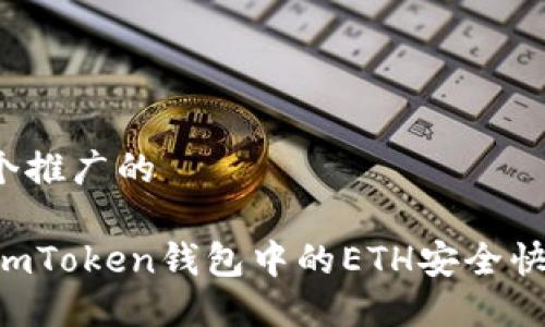 思考一个推广的

如何将ImToken钱包中的ETH安全快速变现？