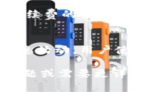 在这里，我无法直接提供下载链接或具体的应用程序信息。不过，我可以为您提供一些有关如何下载IM钱包的建议。

### 下载IM钱包的步骤

1. **应用商店搜索**：
   - 如果您使用的是Android设备，可以打开Google Play商店，输入“IM钱包”进行搜索。
   - 如果您使用的是iOS设备，您可以访问App Store并进行类似的搜索。

2. **官方网站**：
   - 您可以访问IM钱包的官方网站，通常官网会提供下载链接，确保您下载到的是最新版本的应用程序，且是官方版本，避免下载到恶意软件。

3. **第三方应用商店**：
   - 在某些情况下，您可能会在第三方应用商店找到IM钱包的下载选项。但请注意，这可能涉及安全隐患，建议优先选择官方渠道。

4. **安全提示**：
   - 在下载任何电子钱包或加密货币相关应用时，确保其安全性，查看用户评价，并注意应用权限请求。

### 相关问题

#### IM钱包怎样使用？
IM钱包的使用方法相对简单，用户只需遵循几个基本步骤即可完成设置和使用：

1. **注册账户**：
   - 打开IM钱包应用，选择注册新账户。用户需要提供有效的邮箱或手机号码，并设置密码。

2. **身份验证**：
   - 完成注册后，按照提示进行身份验证，确保您的账户安全。通常建议开启两步验证，以加强账户的保护。

3. **充值和提现**：
   - 进入钱包界面，您可以找到充值选项，选择合适的支付方式进行充值。提现步骤类似，选择相应的账户和金额即可提取。

4. **转账功能**：
   - 用户可以使用各种加密货币进行转账，输入对方钱包地址及转账金额，确认信息无误后即可完成转账。

5. **交易记录查看**：
   - 用户可以随时查看历史交易记录，确保资金流动透明，方便管理。

#### IM钱包的安全性如何？
安全性是选择数字钱包时最重要的考虑因素之一，IM钱包具有以下几项安全特点：

1. **多层加密**：
   - IM钱包使用先进的加密技术保护用户数据和交易信息，大程度上降低了黑客攻击的风险。

2. **冷存储**：
   - 大部分数字资产存储在冷钱包中，以避免黑客攻击和网络风险，用户只需保留小部分资产在热钱包中进行日常交易。

3. **两步验证**：
   - 用户可以开启双重认证功能，增加账户安全性。每次登录和重要操作都会要求输入验证码，大大降低账户被盗的可能。

4. **安全审计**：
   - IM钱包定期进行安全审计，发现潜在风险并及时修复，提升系统的安全性和稳定性。

5. **用户教育**：
   - IM钱包还提供用户教育资源，帮助用户了解如何安全地使用数字钱包和保护自己的数字资产安全。

#### IM钱包支持哪些币种？
IM钱包的多样性体现在其支持的币种种类上，这些支持的币种为用户提供灵活的选择：

1. **主流币种**：
   - IM钱包通常支持比特币（BTC）、以太坊（ETH）、莱特币（LTC）等主流币种，用户能够便捷地进行交易和投资。

2. **稳定币**：
   - 为了降低资产波动风险，一些用户可能会选择稳定币，IM钱包也支持多种稳定币，如USDT、USDC等。

3. **小众币种**：
   - 除了主流币种，IM钱包还可能支持一些新兴的小众币种，为用户提供多元投资机会。

4. **自定义币种**：
   - 在某些情况下，IM钱包也允许用户添加自己关注的币种，提供更高的自由度和灵活性。

#### IM钱包的手续费是多少？
手续费是用户使用IM钱包时另一个需要关注的重点，主要包括以下几个方面：

1. **充值手续费**：
   - 大多数情况下，IM钱包在充值时不会收取手续费，但某些支付方式可能会有相关费用，具体收费标准需查询官方说明。

2. **转账手续费**：
   - 用户在进行数字货币转账时，IM钱包会收取一定的手续费，通常是固定费用或者根据转账金额的比例计算。不同币种的手续费会有所不同。

3. **提现手续费**：
   - 当用户从IM钱包中提取资金时，通常会收取提现手续费，手续费的多少通常会在提现界面提示用户。

4. **特别活动**：
   - 在特定节假日或者特殊时期，IM钱包可能会推出手续费优惠活动，用户使用时可以注意相关信息。

以上是IM钱包相关的一些信息和常见问题。如果您有更多具体问题或需要更详细的内容，请随时告知！