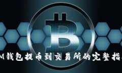 IM钱包提币到交易所的完整