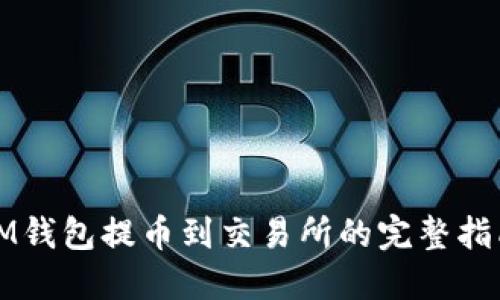 IM钱包提币到交易所的完整指南