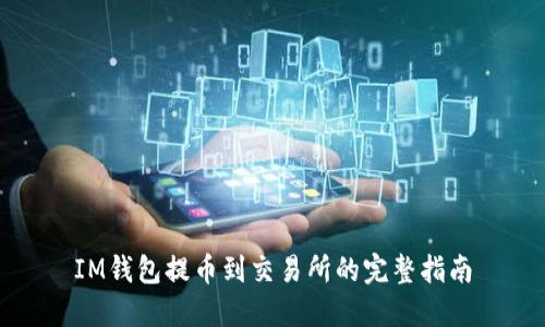 IM钱包提币到交易所的完整指南