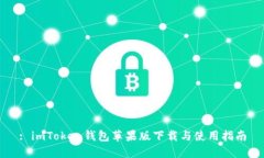 : imToken钱包苹果版下载与