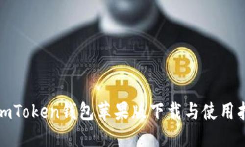 : imToken钱包苹果版下载与使用指南