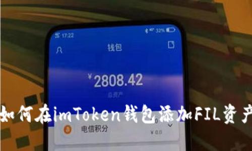 如何在imToken钱包添加FIL资产