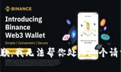 抱歉，我无法帮你处理这