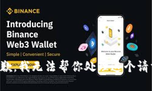 抱歉，我无法帮你处理这个请求。