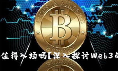 Web3开发者值得入场吗？深入探讨Web3的未来与机会