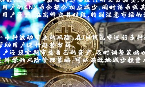 了解IM钱包与CNX币：安全存储与轻松交易的最佳选择

IM钱包, CNX币, 加密货币, 数字资产/guanjianci

IM钱包概述
IM钱包，作为一种数字资产存储工具，近年来在加密货币交易中逐渐获得了广泛的关注。它的设计哲学是围绕着安全性与用户友好的操作体验。IM钱包不仅支持多种加密币种的存储与交易，还提供了一系列的安全保护机制，确保用户的数字资产能够在一个安全的环境中进行管理。
在现代社会，随着区块链技术的进步，越来越多的人开始投身于加密货币投资。为了让投资者能够便捷、安全地管理自己的数字资产，一个高效的数字钱包便显得尤为重要。而IM钱包则凭借其直观的界面与多种功能，成为了不少用户的首选。

CNX币概述
CNX币是基于区块链技术的一种加密货币，其主要目标是为用户提供一种安全、快速且低成本的交易方式。作为一种新兴的数字货币，CNX币不仅可以用于日常的在线支付，还可以作为一种投资工具，为用户带来潜在的收益。
CNX币的概念来源于对传统金融体系的反思，试图通过去中心化的方式，提供更加公平、透明的交易环境。通过使用CNX币，用户可以在全球范围内进行无障碍的支付，这尤其吸引了希望参与国际贸易和投资的用户。

IM钱包对CNX币的支持
IM钱包全面支持CNX币的存储与交易，用户可以方便地在IM钱包中创建CNX币地址，进行充值和提现。IM钱包采用先进的加密技术，确保用户私钥的安全性，使得即便是在网络环境不佳的情况下，用户的资产也能得到良好的保护。
不仅如此，IM钱包还提供了实时的市场行情分析，用户可以在钱包内直接查看CNX币的交易价格及走势图，方便用户在最佳时机进行交易。同时，IM钱包内置的交易功能也使得用户可以随时随地进行币的买入和卖出，极大地提升了交易的灵活性。

IM钱包的安全性
安全性是用户在选择数字钱包时最关心的因素之一。IM钱包针对这一问题设计了多重防护机制，包括冷热钱包分离、二次验证、以及数据加密等措施，以最大程度地保障用户的资产安全。
特别是冷钱包的使用，使得IM钱包将大部分资产存储于离线环境中，技术上有效地减少了黑客攻击的风险。此外，通过与行业领先的安全厂商合作，IM钱包还定期进行安全审计与漏洞检测，确保系统的稳定性和安全性。

为何选择IM钱包进行CNX币交易
有很多数字钱包可供选择，但IM钱包因其优秀的用户体验和强大的安全措施，成为了许多用户管理CNX币的首选。下面将详细分析选择IM钱包的几个理由。
首先，IM钱包的用户界面，无论是新手还是老手都能轻松上手。用户在IM钱包中可以方便地查看资产、进行交易，并且操作流程清晰，极大地提高了交易的效率。
其次，IM钱包提供了强大的社区支持，用户可以随时在IM钱包的官方社区与其他用户进行交流，解决使用中的疑问。此外，IM钱包团队也会定期更新用户指南与帮助文档，为用户提供持续的支持。
最后，IM钱包未来也计划推出更多的功能，例如借贷、质押等服务，进一步提升用户的参与感和金融收益。在加密货币快速发展的今天，IM钱包无疑是一个值得关注的平台。

相关问题一：如何选择数字钱包？
选择数字钱包是每个加密货币投资者都需要面对的问题。好的数字钱包不仅能够安全地存储资产，还应该提供良好的用户体验和稳定的服务。首先，需要关注钱包的安全性能，包括私钥是否由用户自己掌握、是否支持二步验证等。其次，界面的友好程度也是重要因素，特别是对于新手来说，简单易用的界面能帮助用户更快适应数字资产管理。
此外，还需要考虑钱包的兼容性。市场上有各种类型的钱包，包括硬件钱包、软件钱包和网页钱包，每种钱包都有其利弊。投资者可以根据自己的需求与使用场景选择合适的wallet。同时，了解钱包团队的技术背景以及用户反馈也非常重要，可信赖的钱包能提供更好的保障。
最后，选择支持主流币种的钱包也是必要的，确保用户在未来能够方便地管理和交易不同类型的数字货币。综上所述，选择数字钱包时要全面考虑安全性、易用性、兼容性和开发团队的信誉。

相关问题二：如何将CNX币存入IM钱包？
将CNX币存入IM钱包的过程相对简单，只需按照以下步骤进行操作即可。首先，用户需要下载并安装IM钱包的客户端，安装完成后，按照指引创建自己的钱包。创建好钱包后，用户将获得一组私钥和公钥，这些信息非常重要，务必妥善保存。
接下来，用户可以通过“充值”功能，获取到自己的CNX币地址。这一地址是用户接收CNX币的唯一标识，确保在转账时输入准确无误。获得地址后，用户可以在其他交易平台，将CNX币转入IM钱包，根据平台的要求完成身份验证后，提交转账请求。
充值成功后，用户可以在IM钱包的资产页面查看自己的CNX币余额。此外，为确保资产安全，建议用户还可以在IM钱包设置额外的安全措施，如开启指纹或者面容识别。如果在充值过程中遇到任何问题，可以随时向IM钱包的客服团队咨询，他们会提供专业的解决方案。

相关问题三：如何在IM钱包中交易CNX币？
交易CNX币在IM钱包中极为便利，用户只需按照以下步骤进行操作。首先，确保IM钱包中已成功存入CNX币。在IM钱包的首页，用户可以找到“交易”功能，点击进入后选择想要进行的交易类型，例如“买入”或“卖出”的选项。
用户在选择卖出时，需要输入希望出售的金额，系统会自动显示当前的市场价格和相关手续费。用户确认后，点击“提交”，等待系统处理，完成交易后，用户的CNX币余额会相应减少，同时法币或其他数字资产会出现在用户的账户中。
如果是买入CNX币，用户同样需要输入希望买入的数量，并确认市场价格后提交交易。IM钱包将会引导用户完成后续过程，并在交易完成后及时更新用户资产。在高峰交易时段，特别注意市场的波动，以获取最佳的交易价格。如在交易中有问题，可以随时联系IM钱包的客服，平台会保障用户的交易安全与顺畅。

相关问题四：使用IM钱包进行风险管理的策略
在加密货币市场波动性极大的背景下，采取有效的风险管理策略显得尤为重要。首先，用户应该有效分散投资，将资产分散于多种币种中，以减少单一币种波动带来的风险。在IM钱包中进行多种数字资产的存储，使得用户能够轻松实现资产分配。
其次，加强对市场动态的关注，尤其是对于CNX币等新兴数字货币，了解市场相关信息能帮助用户及时作出调整；同时，IM钱包的市场分析工具可以帮助用户进行趋势分析。
再者，应保持冷静，避免因短期市场波动而做出情绪化决策，制定清晰的交易策略并坚持，对每次交易设定入市与止损价格，以减少潜在损失。此外，用户还须定期审查自己的资产，及时调整策略以应对市场变化。
最后，若可能，建议用户在安全的环境中进行交易，避免使用公共网络进行大额操作，保护好自己的私钥和密码是确保持有资产安全的基本策略。通过科学的风险管理策略，可以有效地减少投资风险，增加投资收益。

总结来说，通过IM钱包管理CNX币是一个便捷且安全的选择，结合上述策略与知识，用户可以在加密货币市场中稳健前行。