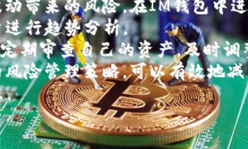 了解IM钱包与CNX币：安全存储与轻松交易的最佳选择

IM钱包, CNX币, 加密货币, 数字资产/guanjianci

IM钱包概述
IM钱包，作为一种数字资产存储工具，近年来在加密货币交易中逐渐获得了广泛的关注。它的设计哲学是围绕着安全性与用户友好的操作体验。IM钱包不仅支持多种加密币种的存储与交易，还提供了一系列的安全保护机制，确保用户的数字资产能够在一个安全的环境中进行管理。
在现代社会，随着区块链技术的进步，越来越多的人开始投身于加密货币投资。为了让投资者能够便捷、安全地管理自己的数字资产，一个高效的数字钱包便显得尤为重要。而IM钱包则凭借其直观的界面与多种功能，成为了不少用户的首选。

CNX币概述
CNX币是基于区块链技术的一种加密货币，其主要目标是为用户提供一种安全、快速且低成本的交易方式。作为一种新兴的数字货币，CNX币不仅可以用于日常的在线支付，还可以作为一种投资工具，为用户带来潜在的收益。
CNX币的概念来源于对传统金融体系的反思，试图通过去中心化的方式，提供更加公平、透明的交易环境。通过使用CNX币，用户可以在全球范围内进行无障碍的支付，这尤其吸引了希望参与国际贸易和投资的用户。

IM钱包对CNX币的支持
IM钱包全面支持CNX币的存储与交易，用户可以方便地在IM钱包中创建CNX币地址，进行充值和提现。IM钱包采用先进的加密技术，确保用户私钥的安全性，使得即便是在网络环境不佳的情况下，用户的资产也能得到良好的保护。
不仅如此，IM钱包还提供了实时的市场行情分析，用户可以在钱包内直接查看CNX币的交易价格及走势图，方便用户在最佳时机进行交易。同时，IM钱包内置的交易功能也使得用户可以随时随地进行币的买入和卖出，极大地提升了交易的灵活性。

IM钱包的安全性
安全性是用户在选择数字钱包时最关心的因素之一。IM钱包针对这一问题设计了多重防护机制，包括冷热钱包分离、二次验证、以及数据加密等措施，以最大程度地保障用户的资产安全。
特别是冷钱包的使用，使得IM钱包将大部分资产存储于离线环境中，技术上有效地减少了黑客攻击的风险。此外，通过与行业领先的安全厂商合作，IM钱包还定期进行安全审计与漏洞检测，确保系统的稳定性和安全性。

为何选择IM钱包进行CNX币交易
有很多数字钱包可供选择，但IM钱包因其优秀的用户体验和强大的安全措施，成为了许多用户管理CNX币的首选。下面将详细分析选择IM钱包的几个理由。
首先，IM钱包的用户界面，无论是新手还是老手都能轻松上手。用户在IM钱包中可以方便地查看资产、进行交易，并且操作流程清晰，极大地提高了交易的效率。
其次，IM钱包提供了强大的社区支持，用户可以随时在IM钱包的官方社区与其他用户进行交流，解决使用中的疑问。此外，IM钱包团队也会定期更新用户指南与帮助文档，为用户提供持续的支持。
最后，IM钱包未来也计划推出更多的功能，例如借贷、质押等服务，进一步提升用户的参与感和金融收益。在加密货币快速发展的今天，IM钱包无疑是一个值得关注的平台。

相关问题一：如何选择数字钱包？
选择数字钱包是每个加密货币投资者都需要面对的问题。好的数字钱包不仅能够安全地存储资产，还应该提供良好的用户体验和稳定的服务。首先，需要关注钱包的安全性能，包括私钥是否由用户自己掌握、是否支持二步验证等。其次，界面的友好程度也是重要因素，特别是对于新手来说，简单易用的界面能帮助用户更快适应数字资产管理。
此外，还需要考虑钱包的兼容性。市场上有各种类型的钱包，包括硬件钱包、软件钱包和网页钱包，每种钱包都有其利弊。投资者可以根据自己的需求与使用场景选择合适的wallet。同时，了解钱包团队的技术背景以及用户反馈也非常重要，可信赖的钱包能提供更好的保障。
最后，选择支持主流币种的钱包也是必要的，确保用户在未来能够方便地管理和交易不同类型的数字货币。综上所述，选择数字钱包时要全面考虑安全性、易用性、兼容性和开发团队的信誉。

相关问题二：如何将CNX币存入IM钱包？
将CNX币存入IM钱包的过程相对简单，只需按照以下步骤进行操作即可。首先，用户需要下载并安装IM钱包的客户端，安装完成后，按照指引创建自己的钱包。创建好钱包后，用户将获得一组私钥和公钥，这些信息非常重要，务必妥善保存。
接下来，用户可以通过“充值”功能，获取到自己的CNX币地址。这一地址是用户接收CNX币的唯一标识，确保在转账时输入准确无误。获得地址后，用户可以在其他交易平台，将CNX币转入IM钱包，根据平台的要求完成身份验证后，提交转账请求。
充值成功后，用户可以在IM钱包的资产页面查看自己的CNX币余额。此外，为确保资产安全，建议用户还可以在IM钱包设置额外的安全措施，如开启指纹或者面容识别。如果在充值过程中遇到任何问题，可以随时向IM钱包的客服团队咨询，他们会提供专业的解决方案。

相关问题三：如何在IM钱包中交易CNX币？
交易CNX币在IM钱包中极为便利，用户只需按照以下步骤进行操作。首先，确保IM钱包中已成功存入CNX币。在IM钱包的首页，用户可以找到“交易”功能，点击进入后选择想要进行的交易类型，例如“买入”或“卖出”的选项。
用户在选择卖出时，需要输入希望出售的金额，系统会自动显示当前的市场价格和相关手续费。用户确认后，点击“提交”，等待系统处理，完成交易后，用户的CNX币余额会相应减少，同时法币或其他数字资产会出现在用户的账户中。
如果是买入CNX币，用户同样需要输入希望买入的数量，并确认市场价格后提交交易。IM钱包将会引导用户完成后续过程，并在交易完成后及时更新用户资产。在高峰交易时段，特别注意市场的波动，以获取最佳的交易价格。如在交易中有问题，可以随时联系IM钱包的客服，平台会保障用户的交易安全与顺畅。

相关问题四：使用IM钱包进行风险管理的策略
在加密货币市场波动性极大的背景下，采取有效的风险管理策略显得尤为重要。首先，用户应该有效分散投资，将资产分散于多种币种中，以减少单一币种波动带来的风险。在IM钱包中进行多种数字资产的存储，使得用户能够轻松实现资产分配。
其次，加强对市场动态的关注，尤其是对于CNX币等新兴数字货币，了解市场相关信息能帮助用户及时作出调整；同时，IM钱包的市场分析工具可以帮助用户进行趋势分析。
再者，应保持冷静，避免因短期市场波动而做出情绪化决策，制定清晰的交易策略并坚持，对每次交易设定入市与止损价格，以减少潜在损失。此外，用户还须定期审查自己的资产，及时调整策略以应对市场变化。
最后，若可能，建议用户在安全的环境中进行交易，避免使用公共网络进行大额操作，保护好自己的私钥和密码是确保持有资产安全的基本策略。通过科学的风险管理策略，可以有效地减少投资风险，增加投资收益。

总结来说，通过IM钱包管理CNX币是一个便捷且安全的选择，结合上述策略与知识，用户可以在加密货币市场中稳健前行。