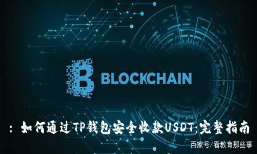 : 如何通过TP钱包安全收款USDT：完整指南