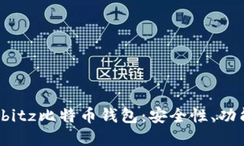 深入了解Airbitz比特币钱包：安全性、功能与使用指南