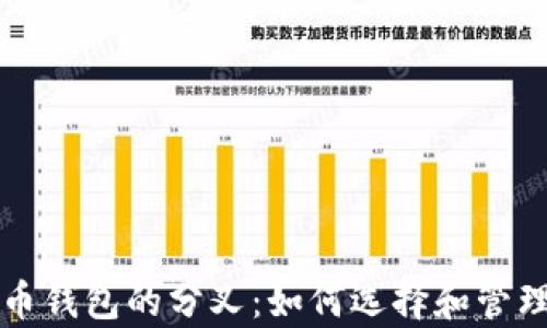 
全面解析比特币钱包的分叉：如何选择和管理您的数字资产