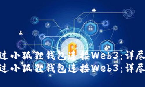 如何通过小狐狸钱包连接Web3：详尽指南  
如何通过小狐狸钱包连接Web3：详尽指南