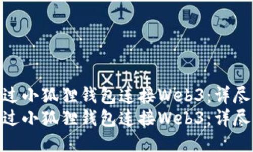 如何通过小狐狸钱包连接Web3:详尽指南
如何通过小狐狸钱包连接Web3:详尽指南
