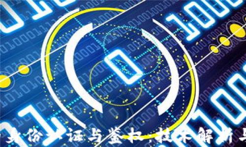 
Web3中的身份认证与鉴权：技术解析与实施指南