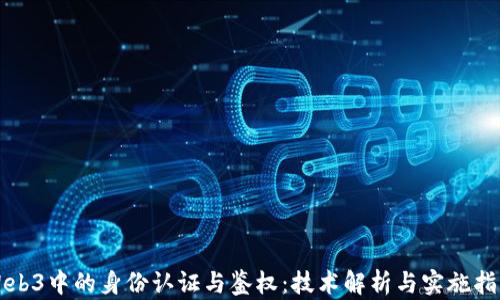 
Web3中的身份认证与鉴权：技术解析与实施指南