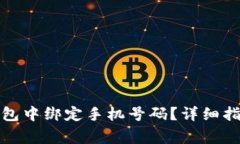 如何在ImToken钱包中绑定手