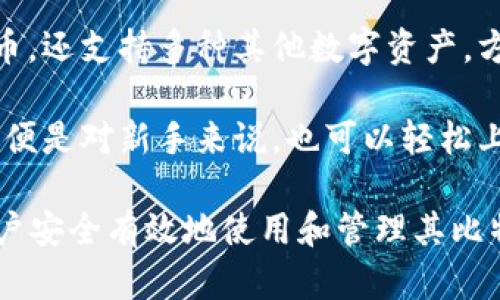 比特币钱包的作用主要是存储和管理比特币，确保交易的安全性和便利性。以下是比特币钱包的几个主要作用：

1. **存储比特币**：比特币钱包可以安全地存储用户的比特币。它可以是在线或离线的，用户可以选择适合自己的钱包类型。

2. **发送和接收比特币**：用户可以通过比特币钱包轻松发送和接收比特币。钱包通常会提供一个唯一的地址，用户可以使用这个地址分享给其他人，以便接收比特币。

3. **管理交易历史**：比特币钱包会记录用户的交易历史，用户可以随时查看自己的交易情况，包括发送和接收的金额及时间。

4. **提高安全性**：很多比特币钱包提供额外的安全功能，例如双重身份验证和加密，保护用户的资产不被盗取。

5. **便于管理多种数字资产**：一些比特币钱包不仅可以存储比特币，还支持多种其他数字资产，方便用户集中管理。

6. **用户界面方便**：大多数比特币钱包都设计得相对用户友好，即便是对新手来说，也可以轻松上手。

总之，比特币钱包是参与比特币生态系统中的重要工具，能够帮助用户安全有效地使用和管理其比特币资产。