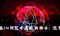 如何在IM钱包中存放狗狗币