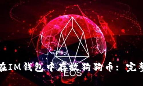 如何在IM钱包中存放狗狗币: 完整指南